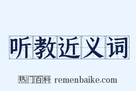 听教近义词是什么意思的图片